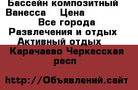 Бассейн композитный  “Ванесса“ › Цена ­ 460 000 - Все города Развлечения и отдых » Активный отдых   . Карачаево-Черкесская респ.